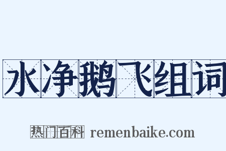 水净鹅飞组词是什么意思的图片